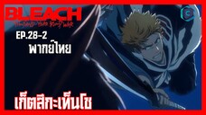 BLEACH บลีช เทพมรณะ สงครามเลือดพันปี  บทความขัดแย้ง ตอนที่ 28-2 เก็ตสึกะเท็นโช [พากย์ไทย]