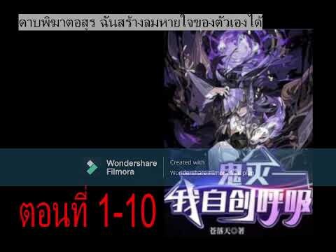 ดาบพิฆาตอสูร ฉันสร้างลมหายใจของตัวเองได้ ตอนที่ 1-10