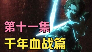 【死神 千年血战篇】11.灭却师一姐怒射牛头虚！原来伏笔埋得这么深！