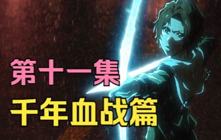 【死神 千年血战篇】11.灭却师一姐怒射牛头虚！原来伏笔埋得这么深！