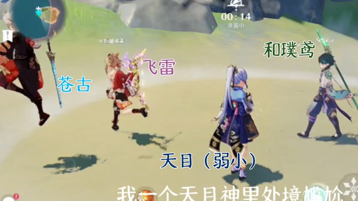 【原神】 追想练行 当你匹配遇到除了你全拿着专武的队友