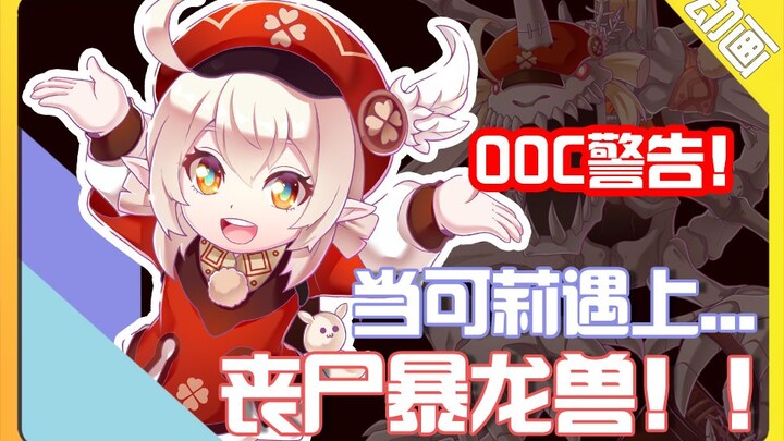 【OOC警告】【同人动画】原神X数码宝贝，当丧尸暴龙兽遇到可莉。