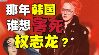 韩国猎巫权志龙，背后是你看不懂的政治博弈