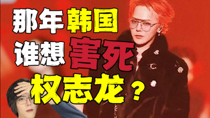 韩国猎巫权志龙，背后是你看不懂的政治博弈