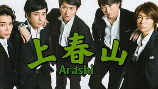 【Arashi】山风上春山