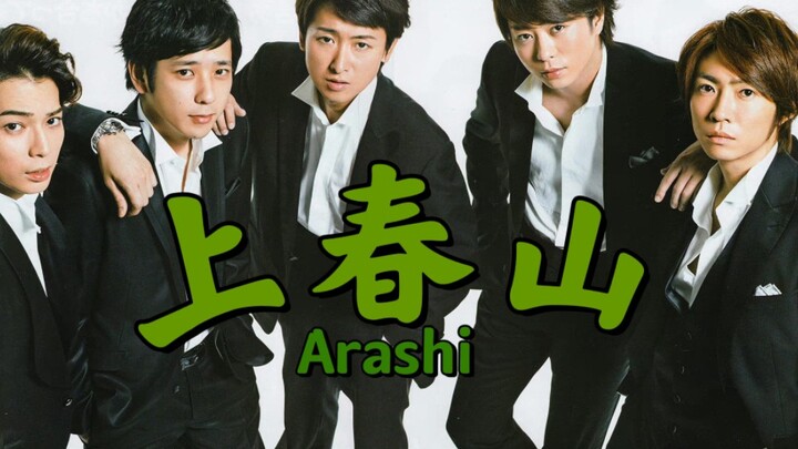 【Arashi】山风上春山
