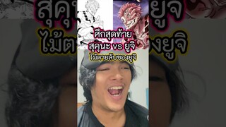 jjkศึกสุดท้าย ยูจิเปิดอันติ #ตั้มทามะ #tumtama #fyp #meme #jjk #jujutsukaisen #มหาเวทย์ผนึกมาร