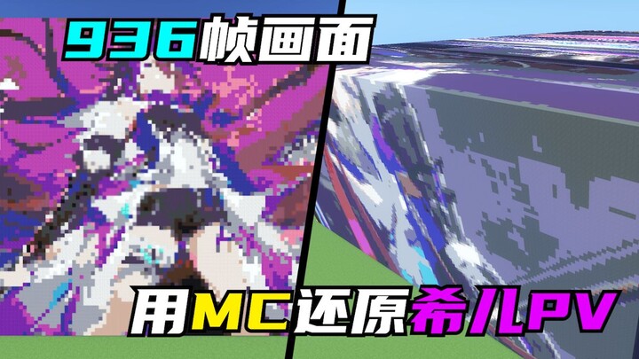 [Star Rail/MC] 936 FPS, 720 triệu khối, xem PV của Xích Nhi trong Minecraft