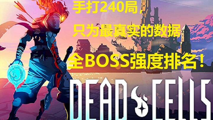 [Dead Cells] Version 2.2: Full Boss Power Ranking! Data from 240 Hours of Hardcore Playtesting!