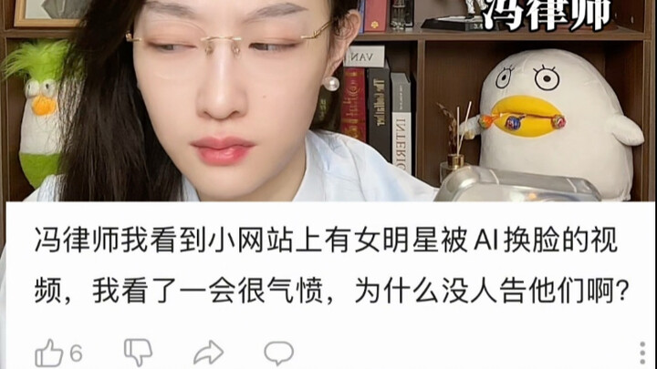 那些被小视频ai换脸的女演员为什么不起诉他们？
