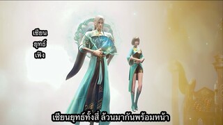 #สัประยุทธ์ทะลุฟ้า ภาค 5 ตอนที่ 102 ซับไทยแปลเองตรงตามนิยาย