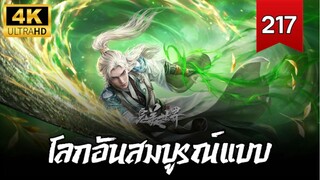 โลกอันสมบูรณ์แบบ ตอนที่ 217 ซับไทย 4K