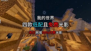 Recommended Minecraft four low-end top-level lighting and shadowing all free