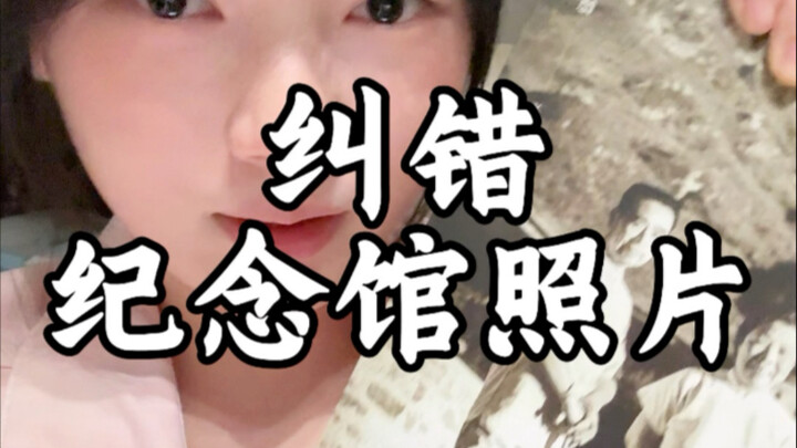 หอเก็บภาพถ่ายเก่าที่ผิดพลาดของคนยุค 00 (พิพิธภัณฑ์ได้ตรวจสอบและแก้ไขข้อผิดพลาดแล้ว เป็นเพียงการแบ่งป