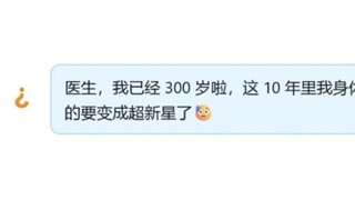 猜病笑传之300岁那年，患者变成了超新星