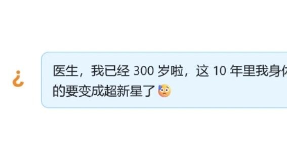 猜病笑传之300岁那年，患者变成了超新星