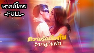 พากย์ไทย -FULL- ความรักเริ่มต้นจากลูกแฝด