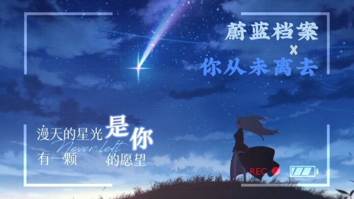 【蔚蓝档案 x 你从未离去】"记忆中的温暖，那份永恒的陪伴"