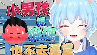 被掘掘也不去澡堂！