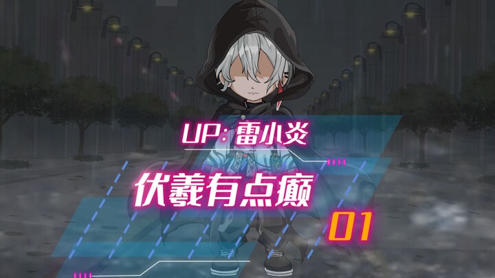 《伏羲有点癫》01