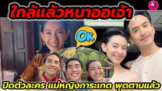 ใกล้แล้วหนาออเจ้า "โป๊ป-เบลล่า" พรหมลิขิตปิดตัวละคร"แม่หญิงการะเกด พุดตาน" แล้ว #โป๊ปเบลล่า