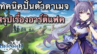 เทคนิคการปั้นตัวดาเมจให้แรง + สรุปเรื่องอาร์ติแฟค Genshin Impact