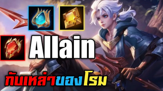 Rov Allain กับเหล่าของโรม
