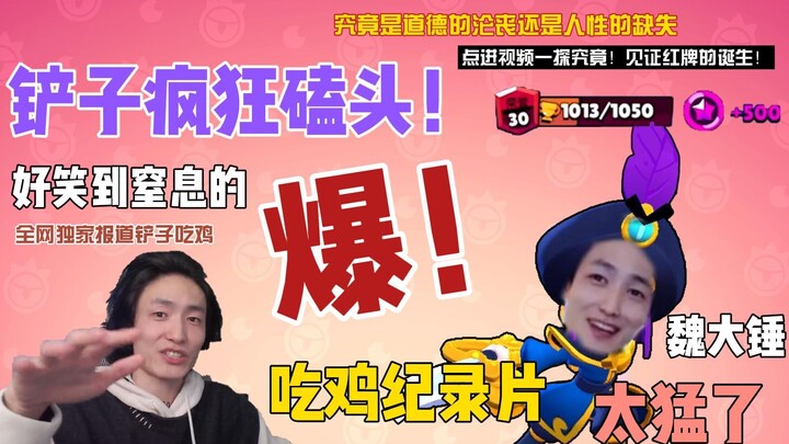 【荒野乱斗】铲子吃鸡上红牌，头破血流的一天！