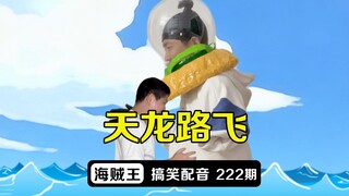 假如天龙人为救路飞断了一臂