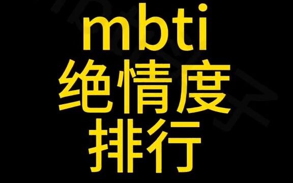 【หัวหน้า MBTI】อันดับความไร้ความปรานีของ MBTI
