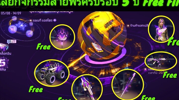 ฟีฟายเฉลยกิจกรรมใหม่ Free Fire ฉลองครบรอบ 5 ปี(รับไอเทมถาวรฟรียกเซิฟ)📌สายฟรีห้ามพลาด!!!!