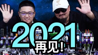 2021！那一年我们一起玩过的玩具【玩大的博物馆】