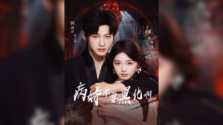 《病嬌不要黑化啊》Yandere, Don't Turn Evil! | He YuYang 何雨洋 & Mo Ning 墨凝