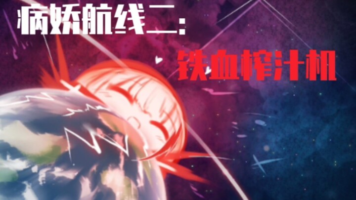 ［病娇航线•二］铁血猛娘
