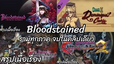 รวมสรุปเนื้อเรื่อง Bloodstained ทุกภาคจบในคลิปเดียว สปอย