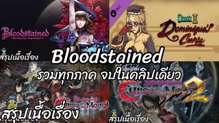 รวมสรุปเนื้อเรื่อง Bloodstained ทุกภาคจบในคลิปเดียว สปอย