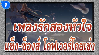 [เพลงรักสองหัวใจ]บทนำและรอนโด คาปริชโช , แซ็ง-ซ็องส์, โคฟเวอร์โดยเช่ง_1