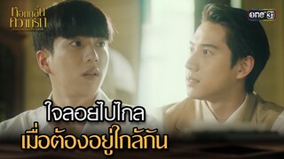 ใจลอยไปไกล เมื่อต้องอยู่ใกล้กัน | Highlight หอมกลิ่นความรัก Ep.04 | 8 ก.ย. 66 | one31