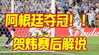 【解说】阿根廷夺冠！贺炜赛后超神级解说祝贺梅西、祝贺阿根廷