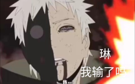 带土：我输了吗