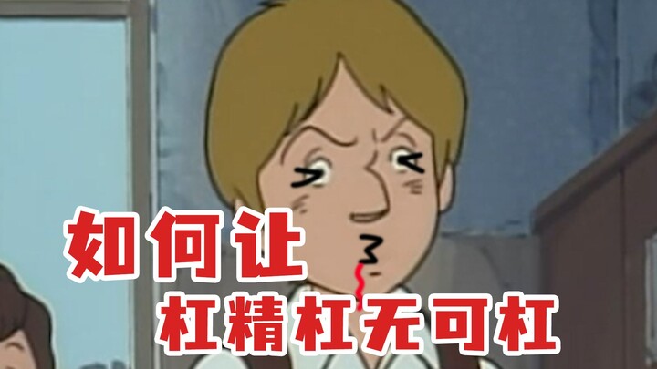 如何让杠精杠无可杠