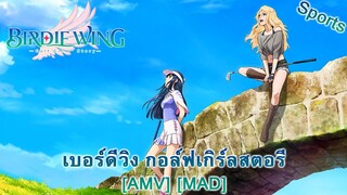 Birdie Wing: Golf Girls' Story - เบอร์ดีวิง กอล์ฟเกิร์ลสตอรี (Wings) [AMV] [MAD]