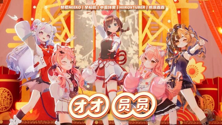 Sweet Girls Unite! A Catchy Chinese‑Style Cover of “Tuan Tuan Yuan Yuan”! [2026 Virtual Spring Festi