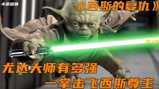 尤达大师有多强，一掌原力直接把西斯尊主击飞，星战前传
