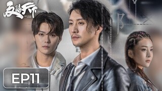 ซีรีส์จีน | ต้านการโกงโลก 《反骗天下 Anti-Fraud League》ตอนที่ 11