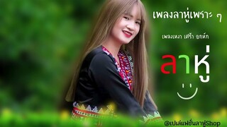 #เพลงลาหู่#coversong #lahu #Ka ti ko ka ti เวอร์ชั่นผู้ชาย @Lahu Cover song#Cover Sunet