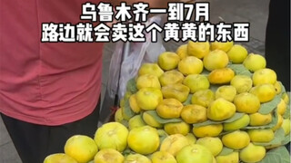 There are always some strange fruits in Xinjiang