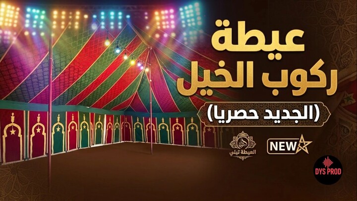 ركوب الخيل - مال حبيبي ومالو عليا  عيطة مغربية أصيلة  Ayta Rkoub Lkhayl  Morocca