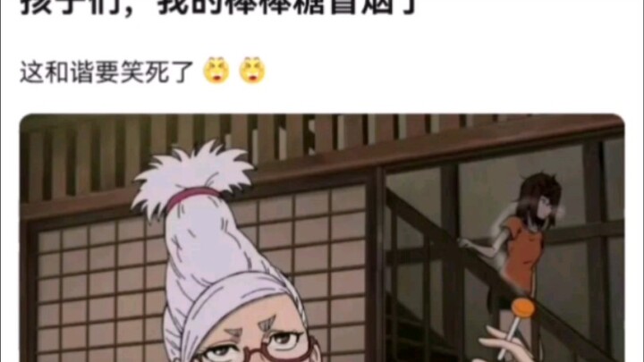 孩子们，我的棒棒糖冒烟了  此事在银魂中亦有记载
