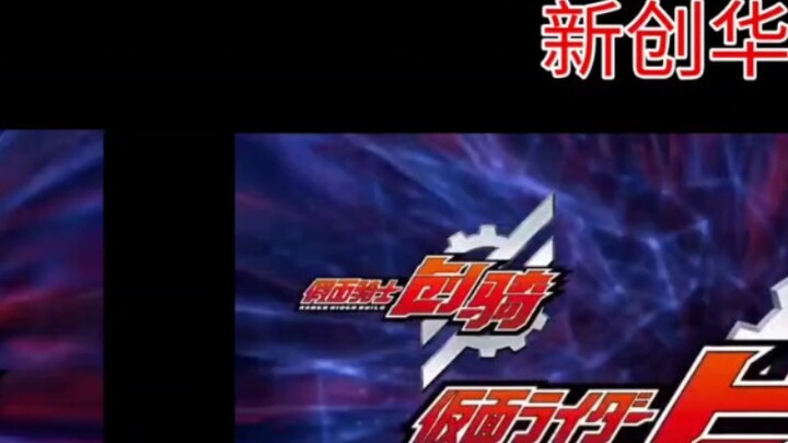 Perbandingan terjemahan Kamen Rider Build (Chuangqi) OP, Kapok VS Xinchuanghua